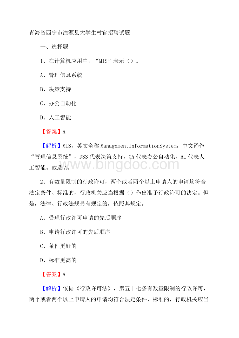 青海省西宁市湟源县大学生村官招聘试题.docx_第1页