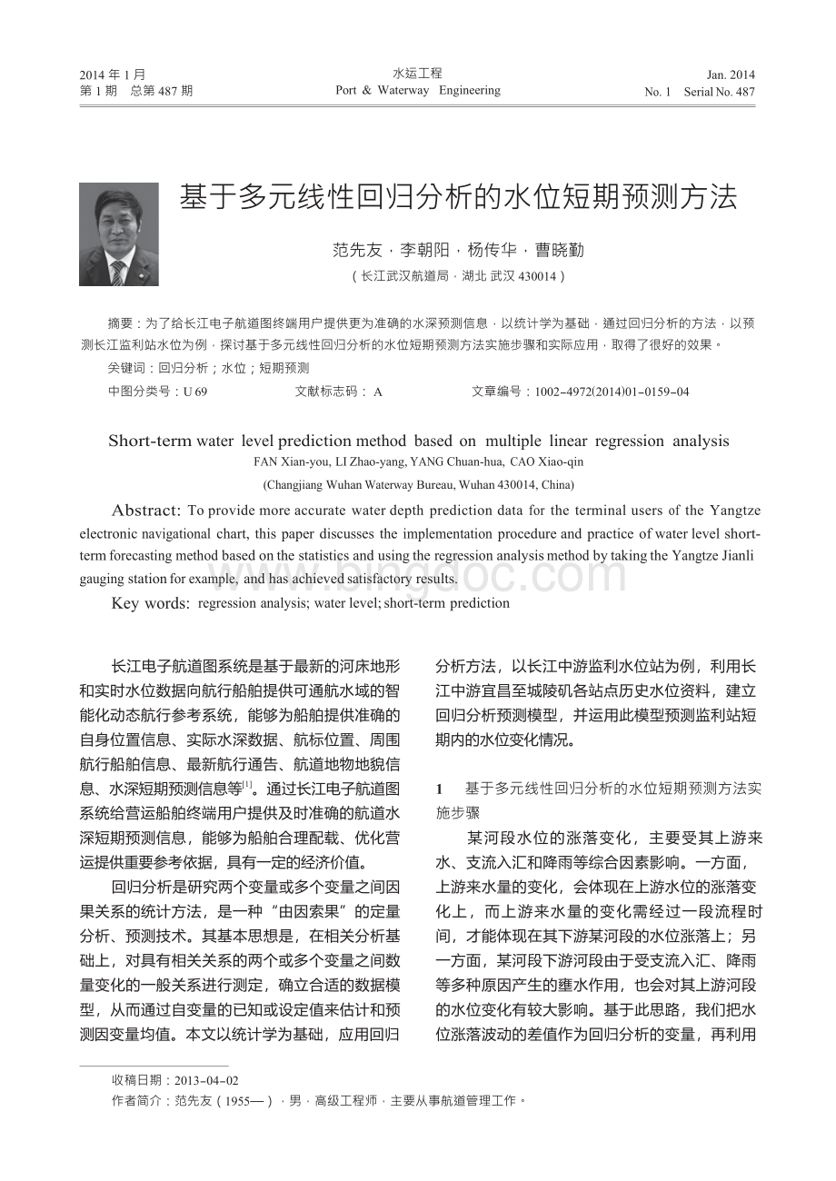 基于多元线性回归分析的水位短期预测方法Word文档下载推荐.docx