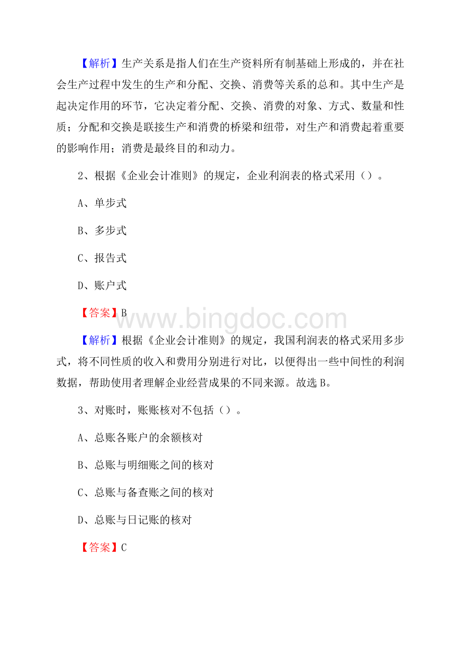 上半年满城区事业单位招聘《财务会计知识》试题及答案.docx_第2页