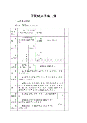 居民健康档案儿童.docx