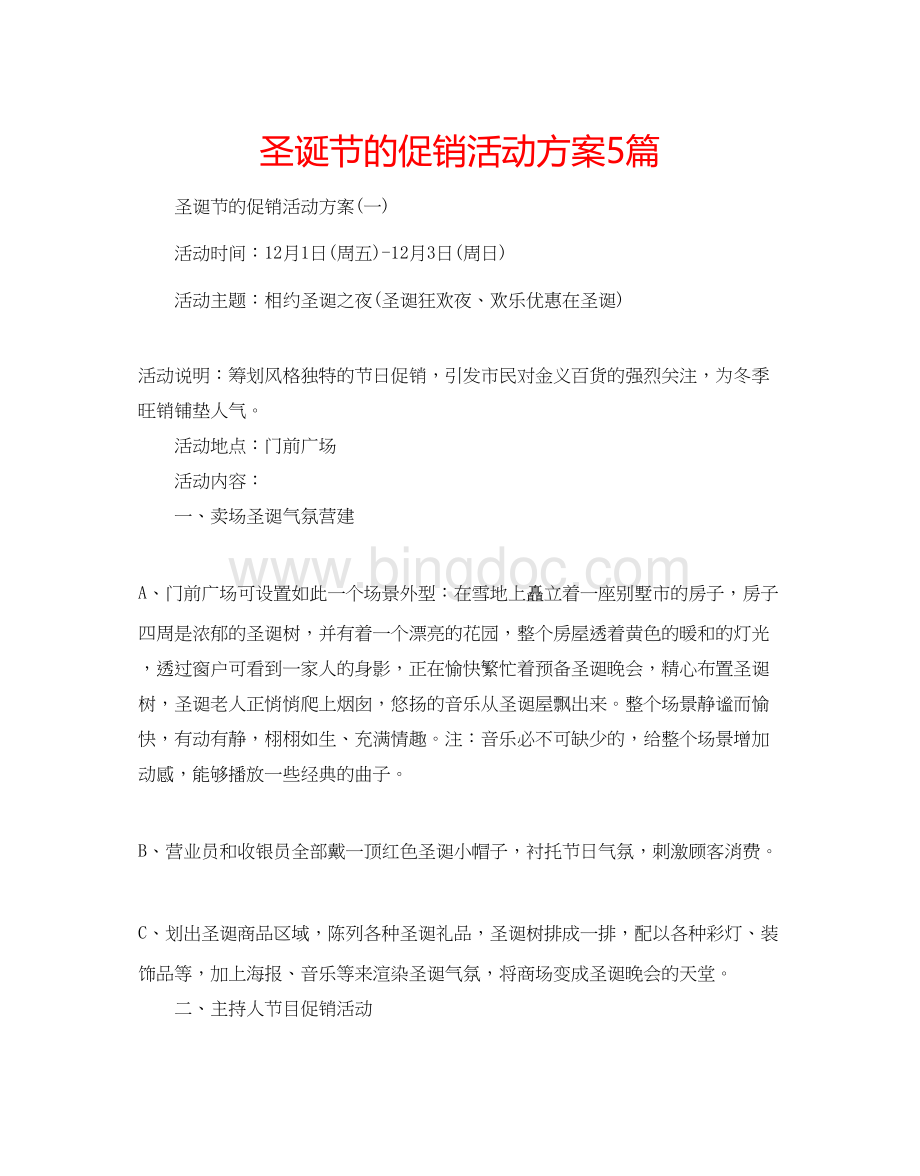 2023圣诞节的促销活动方案5篇Word文件下载.docx_第1页