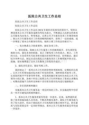 医院公共卫生工作总结.docx