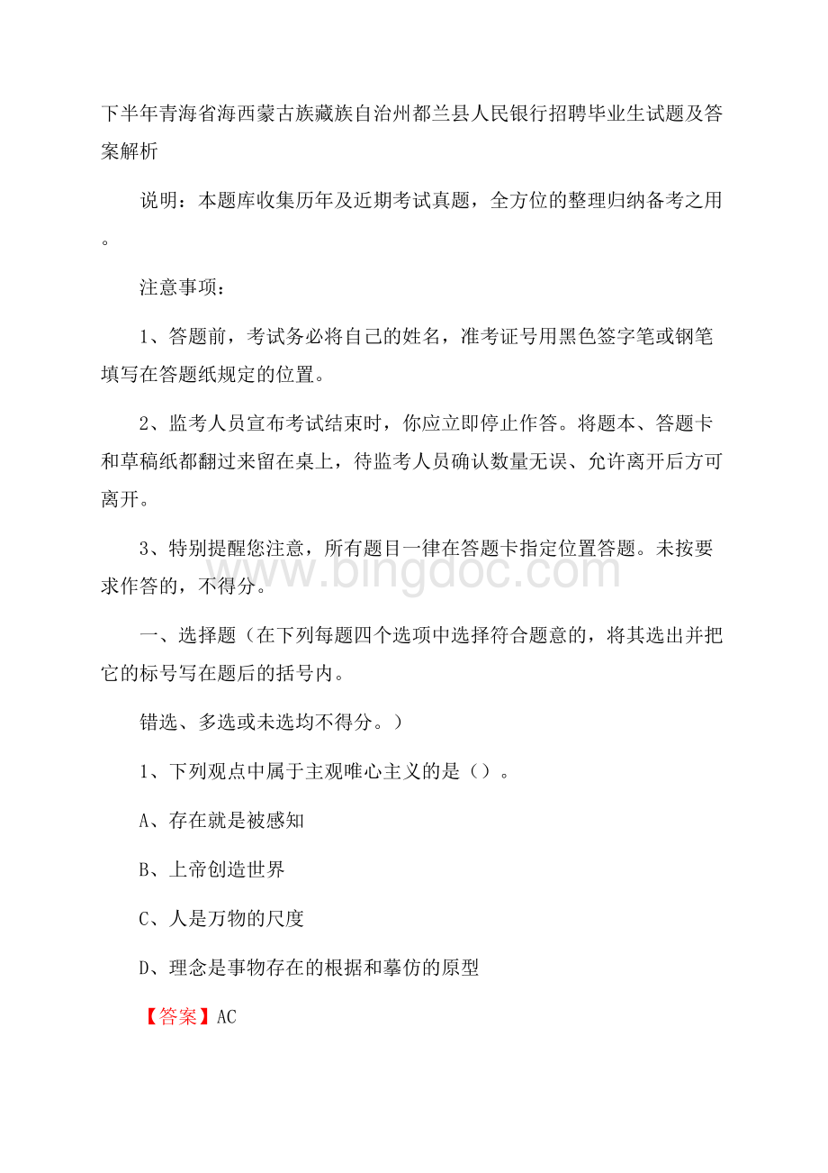 下半年青海省海西蒙古族藏族自治州都兰县人民银行招聘毕业生试题及答案解析.docx_第1页