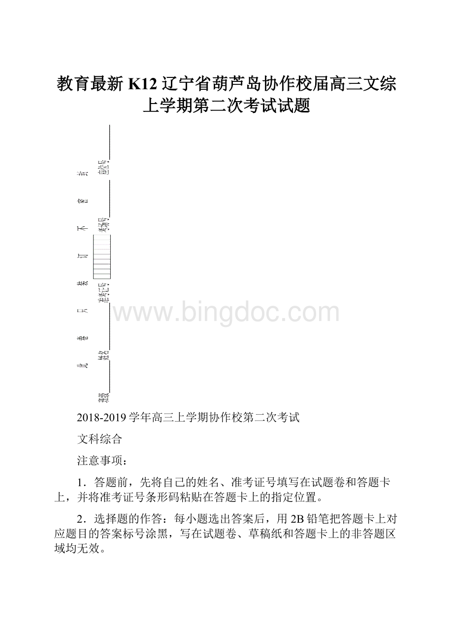 教育最新K12辽宁省葫芦岛协作校届高三文综上学期第二次考试试题.docx