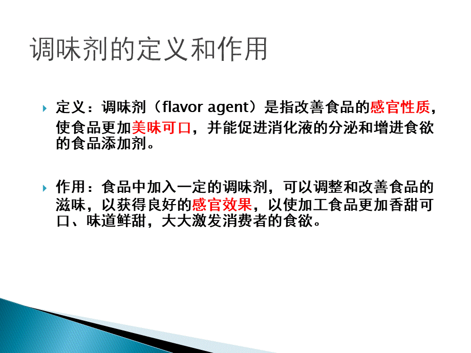 食品添加剂第8章.ppt_第3页