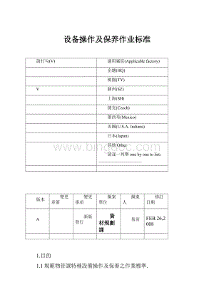 设备操作及保养作业标准.docx