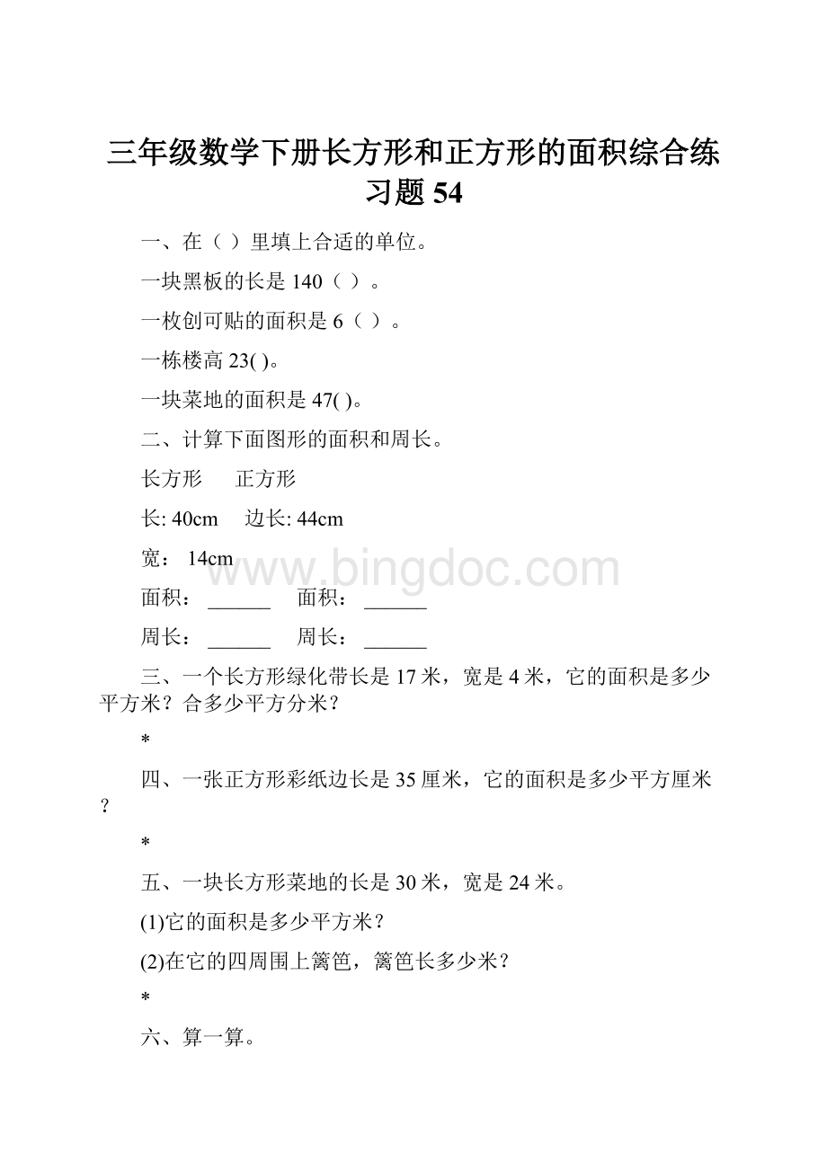 三年级数学下册长方形和正方形的面积综合练习题54Word格式.docx_第1页