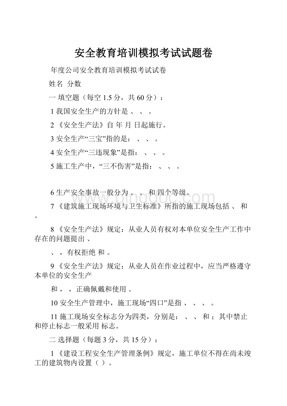 安全教育培训模拟考试试题卷文档格式.docx