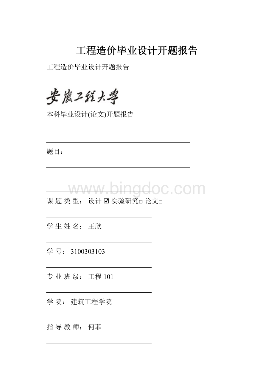 工程造价毕业设计开题报告Word格式.docx_第1页