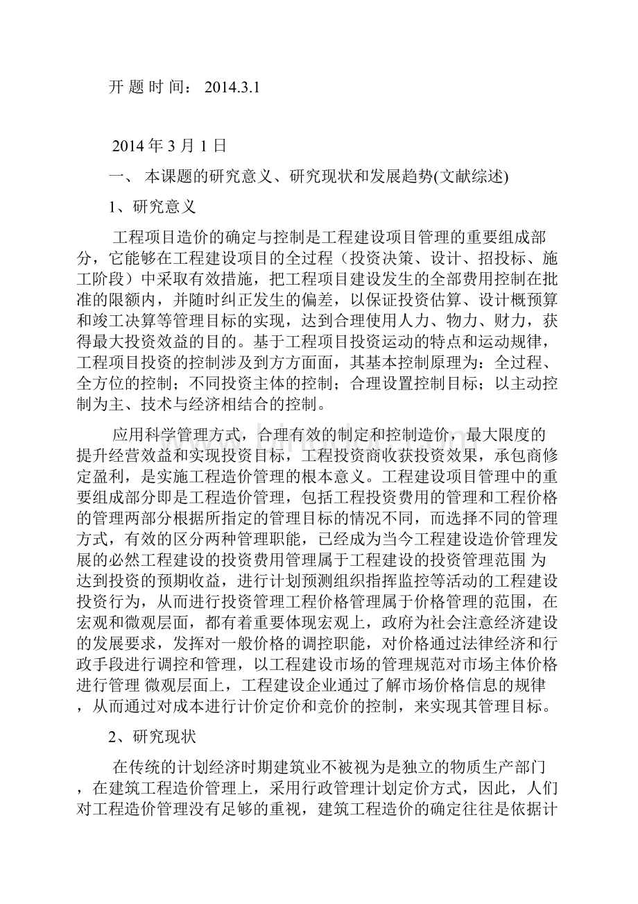 工程造价毕业设计开题报告Word格式.docx_第2页