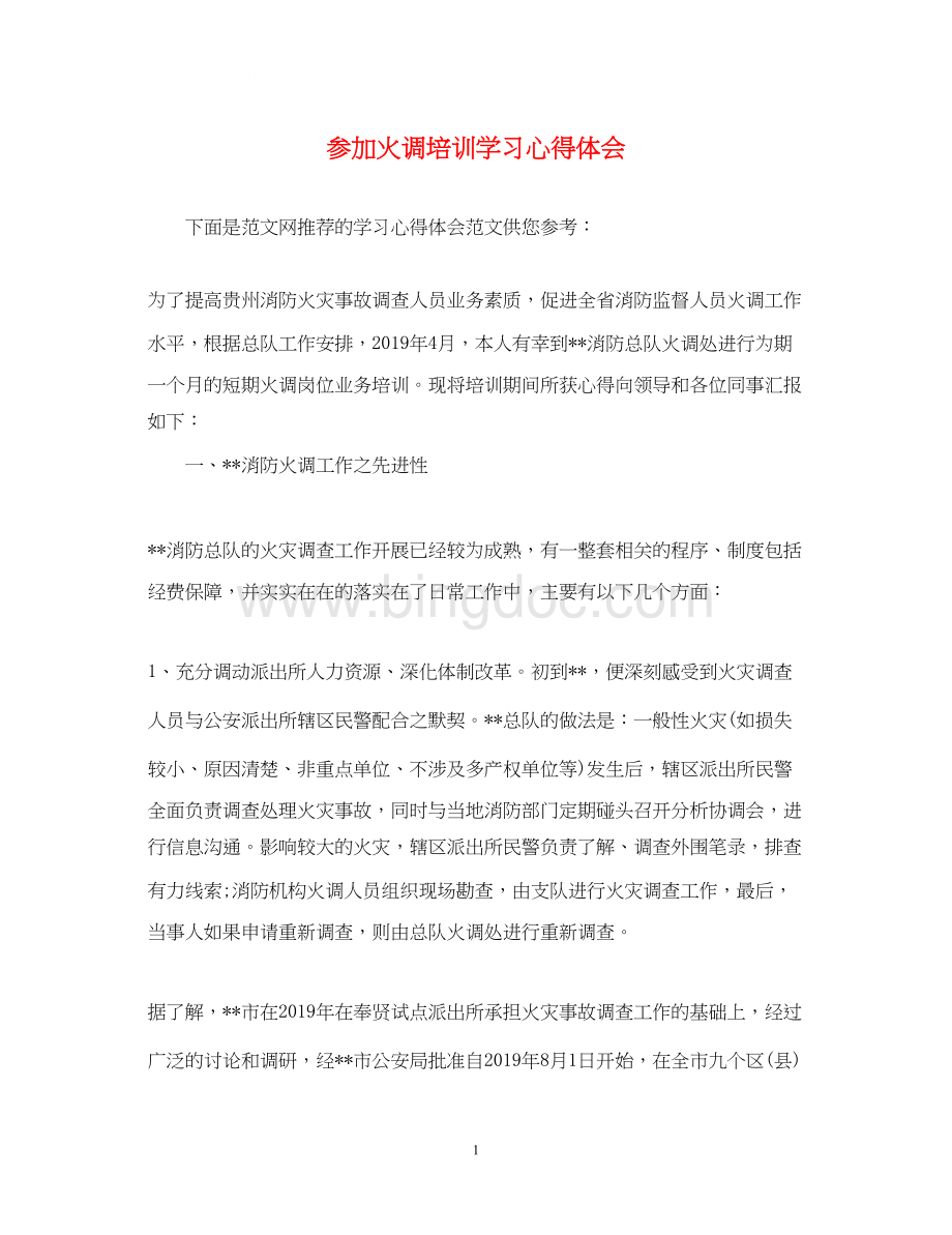 2023参加火调培训学习心得体会文档格式.docx