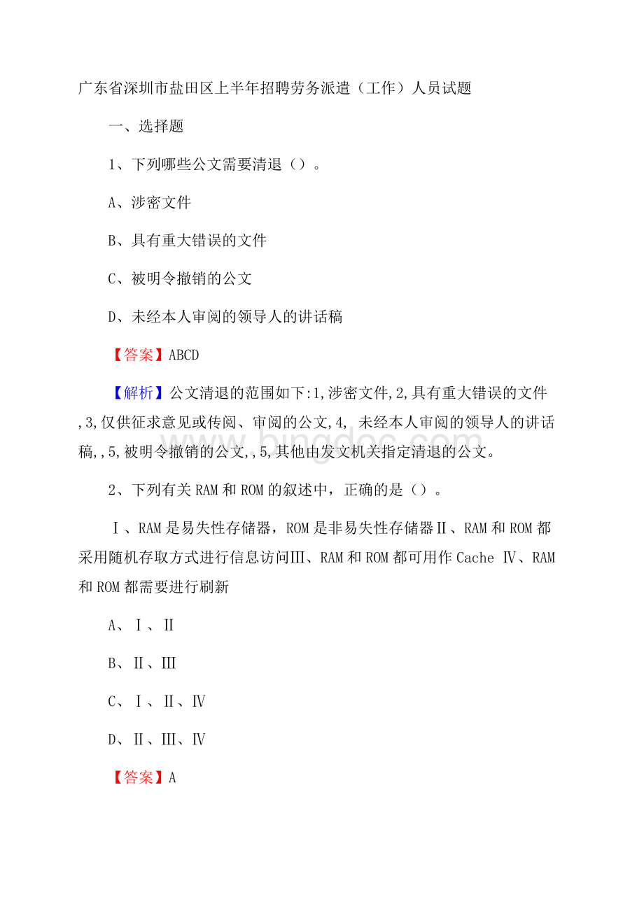 广东省深圳市盐田区上半年招聘劳务派遣(工作)人员试题Word格式.docx_第1页