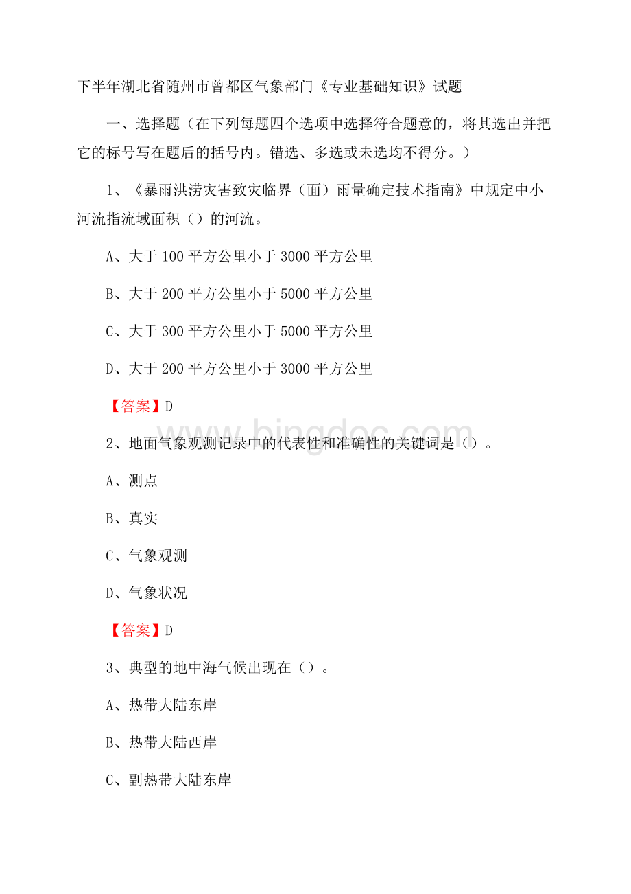 下半年湖北省随州市曾都区气象部门《专业基础知识》试题Word文档下载推荐.docx