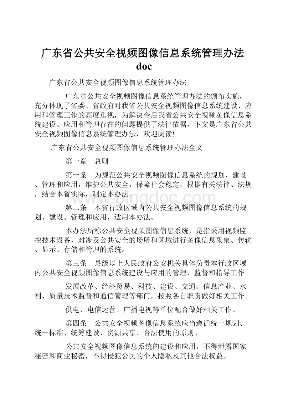 广东省公共安全视频图像信息系统管理办法doc文档格式.docx_第1页