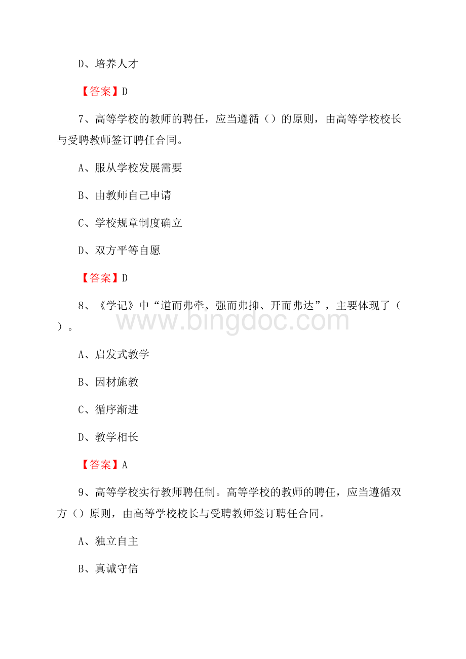 广东舞蹈戏剧职业学院下半年招聘考试《教学基础知识》试题及答案Word文档下载推荐.docx_第3页