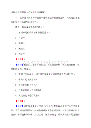 龙游县招聘警务人员试题及答案解析.docx