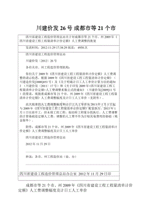 川建价发26号 成都市等21个市Word文档格式.docx