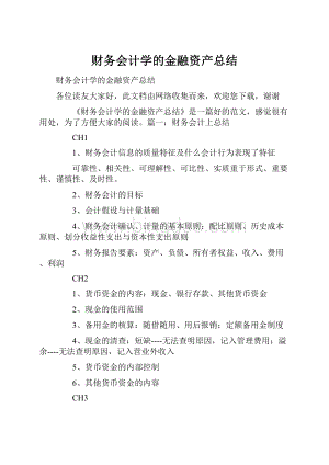 财务会计学的金融资产总结Word格式.docx