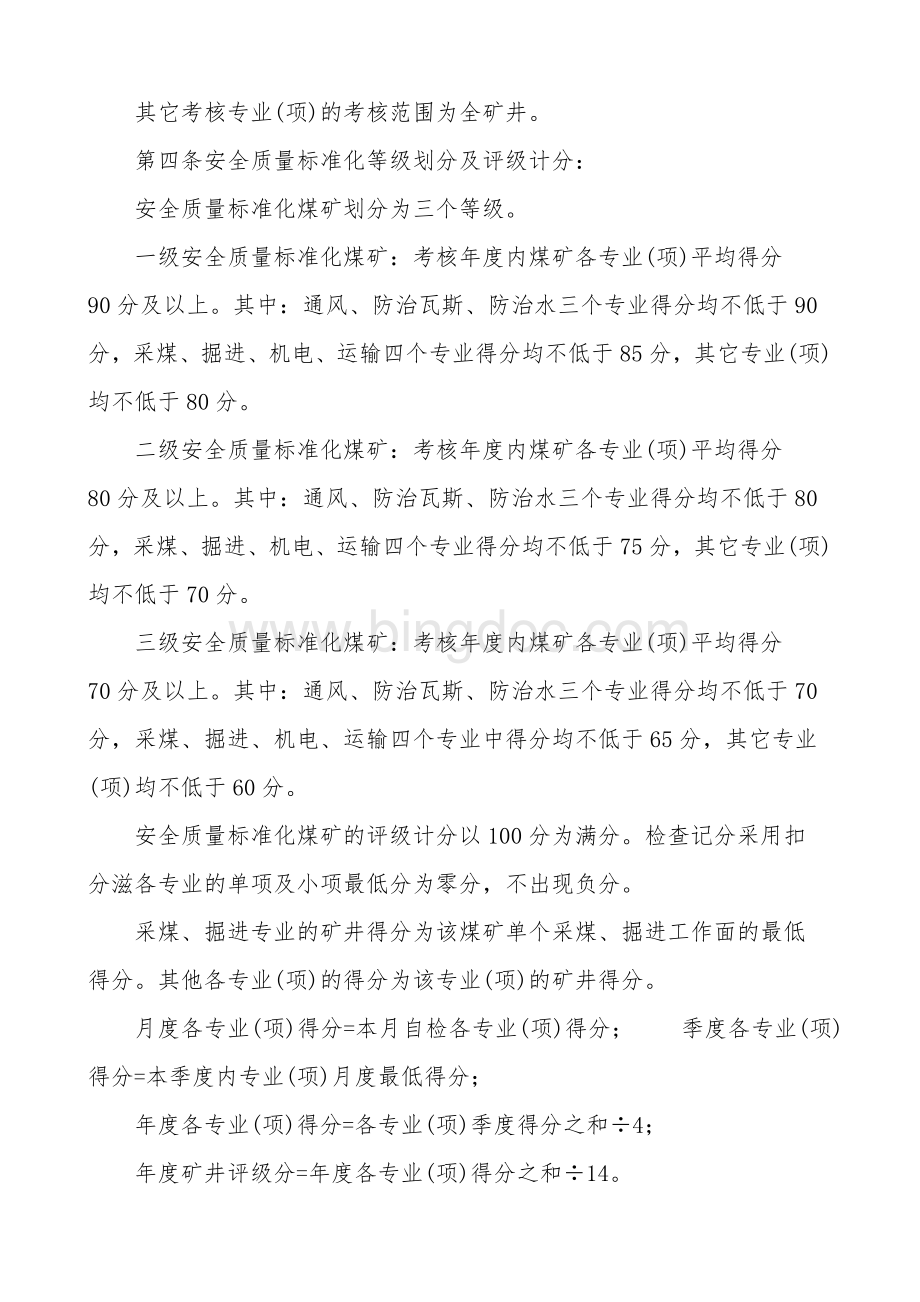 贵州省煤矿安全质量标准化.doc_第3页