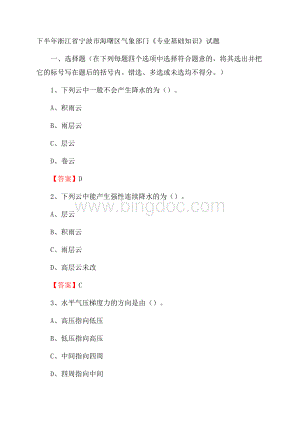 下半年浙江省宁波市海曙区气象部门《专业基础知识》试题.docx