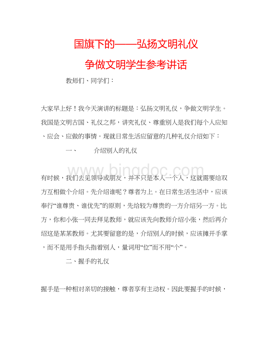 2023国旗下的弘扬文明礼仪争做文明学生参考讲话Word文档格式.docx