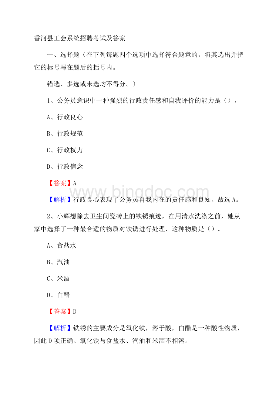 香河县工会系统招聘考试及答案Word文档格式.docx_第1页