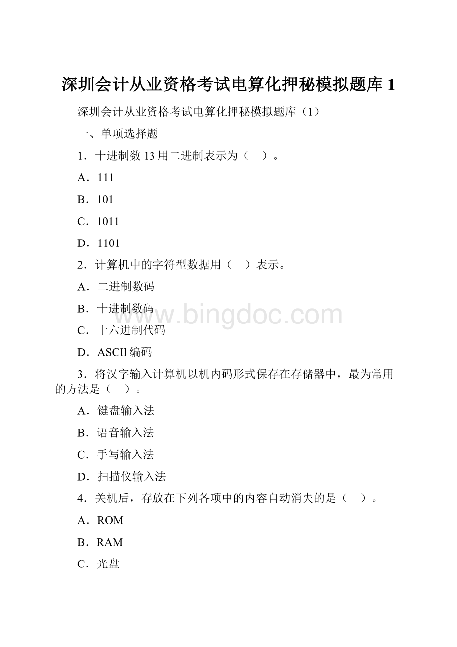 深圳会计从业资格考试电算化押秘模拟题库1.docx_第1页