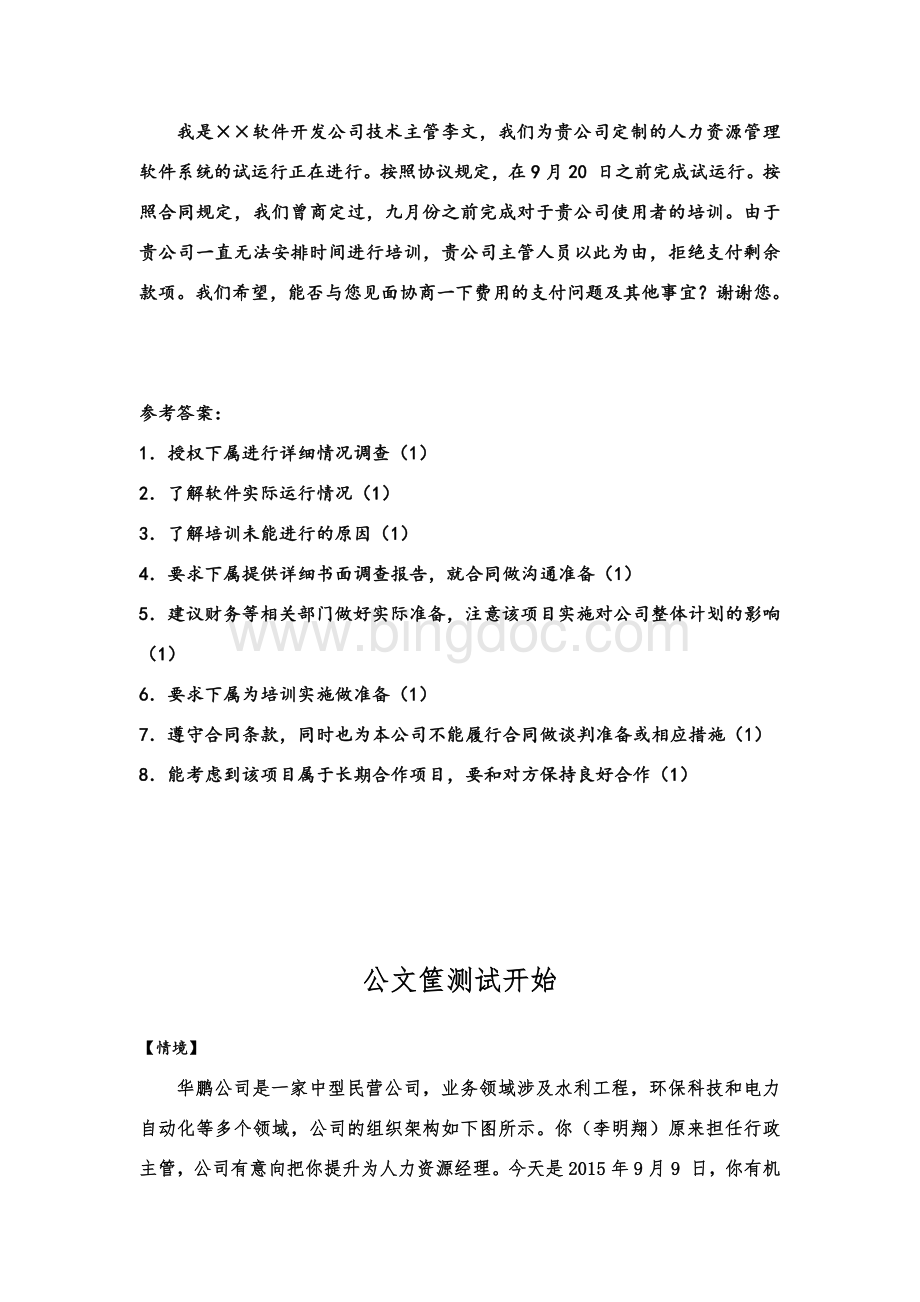 人力资源经理甄选测评公文筐Word文档下载推荐.docx_第2页