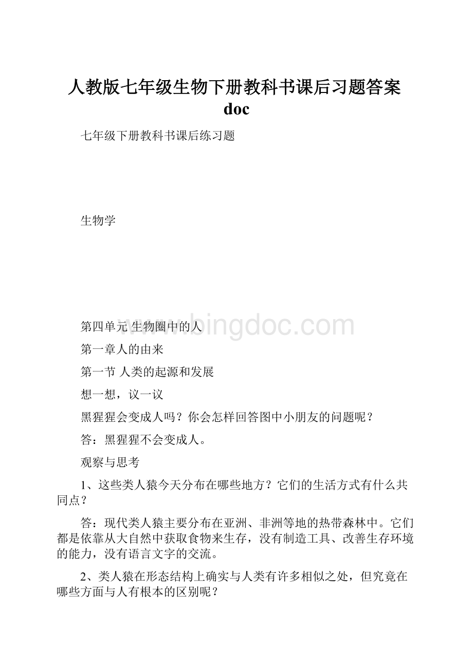 人教版七年级生物下册教科书课后习题答案doc.docx_第1页