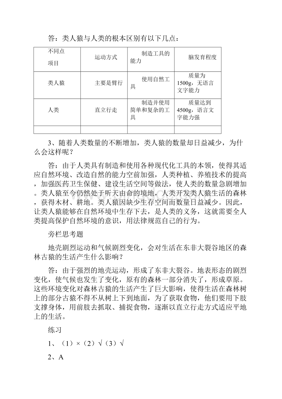 人教版七年级生物下册教科书课后习题答案doc.docx_第2页