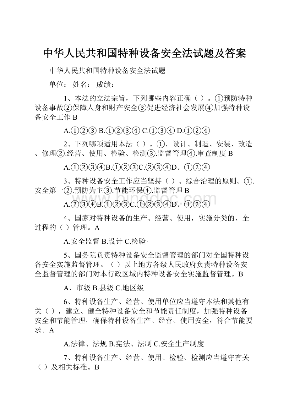 中华人民共和国特种设备安全法试题及答案.docx