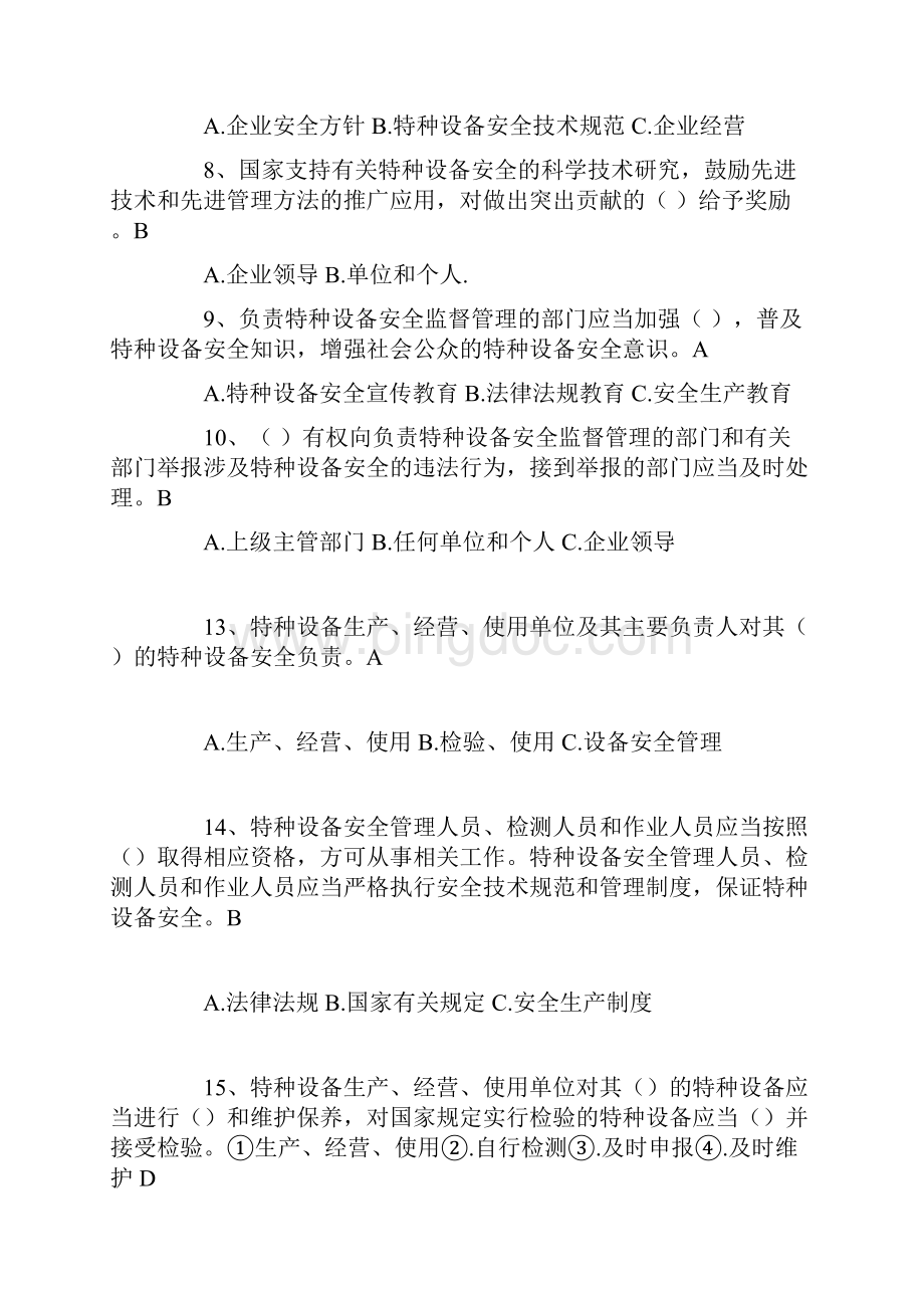 中华人民共和国特种设备安全法试题及答案.docx_第2页