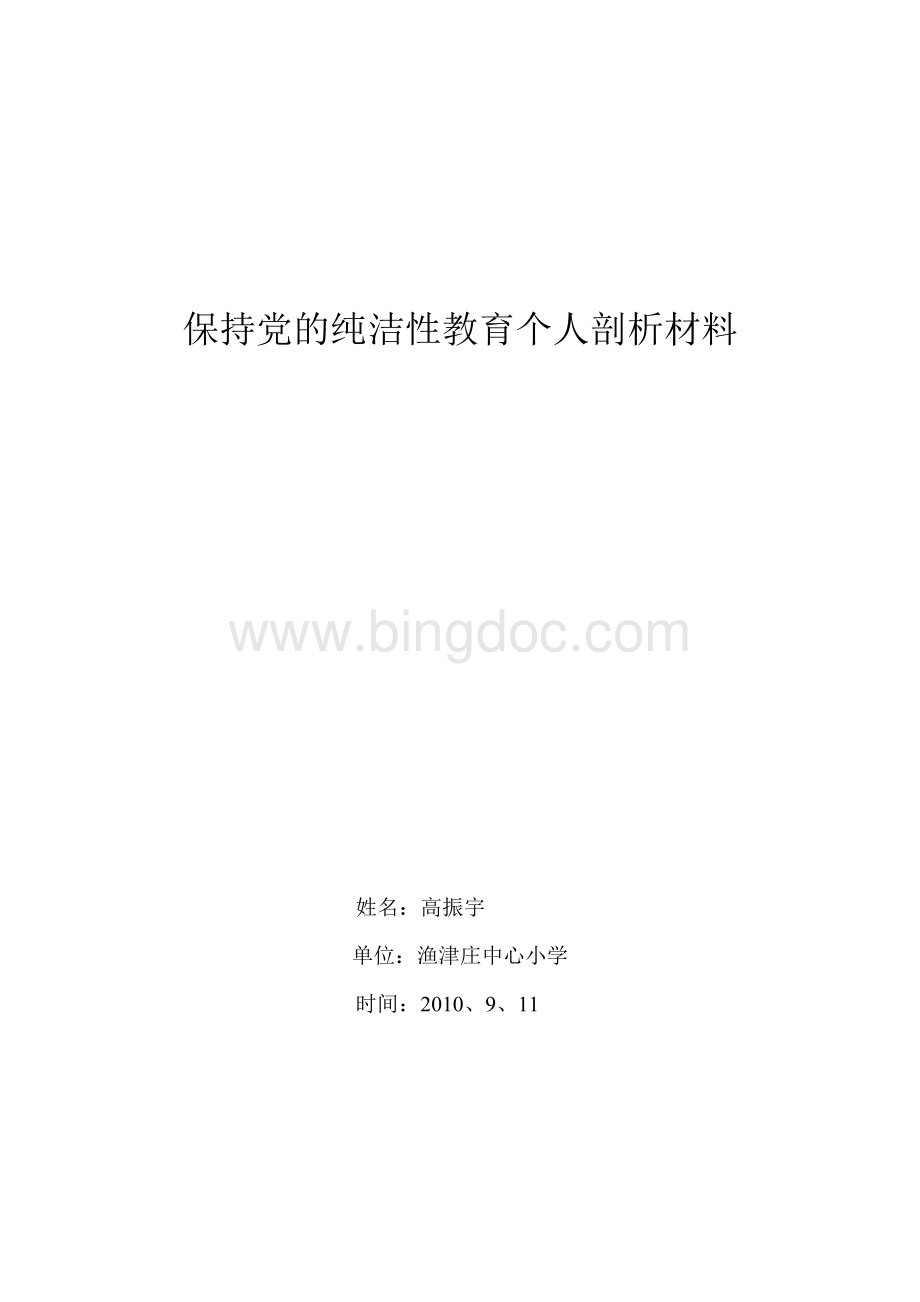 保持党的纯洁性教育个人剖析材料.doc_第1页