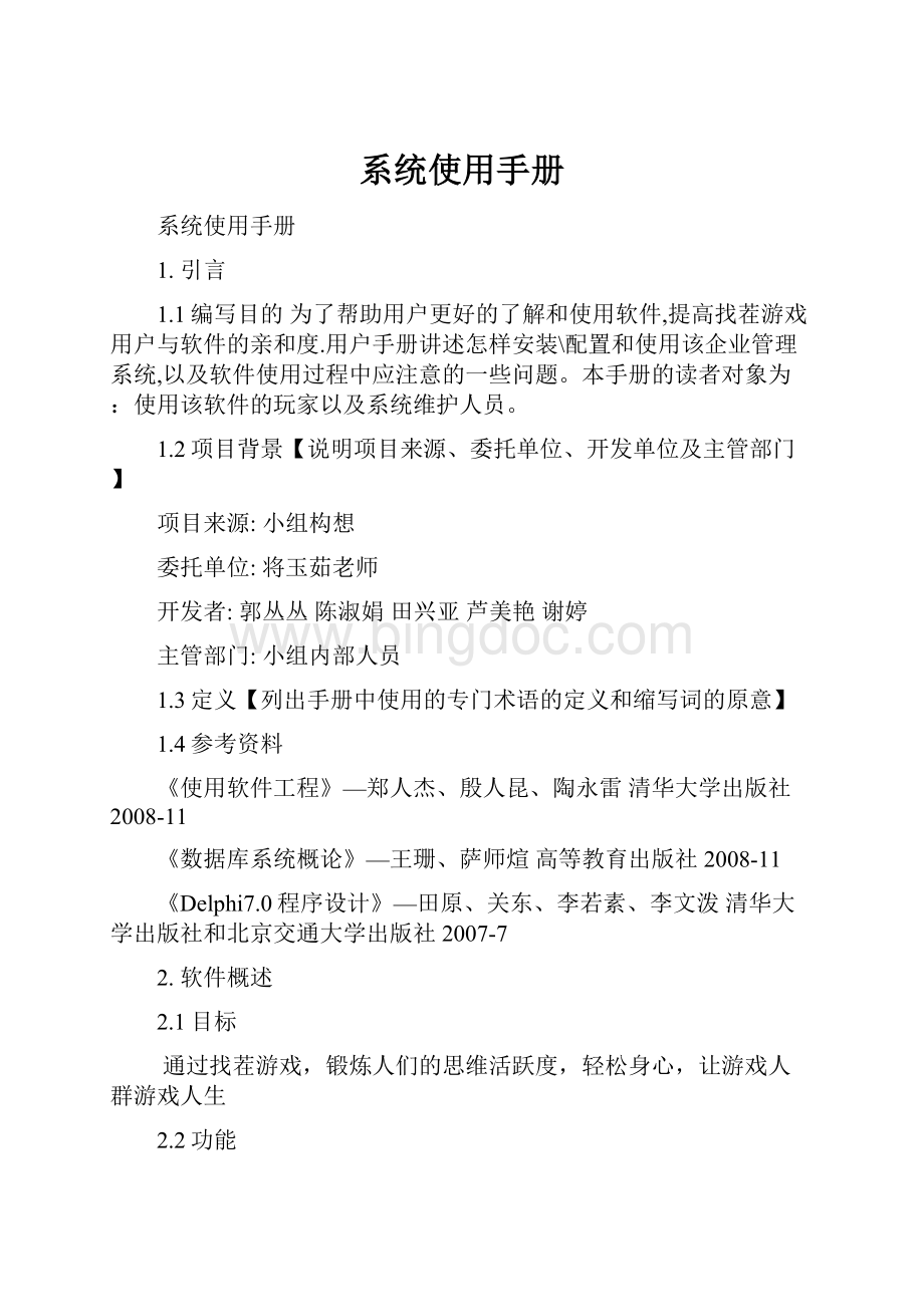 系统使用手册Word文档格式.docx