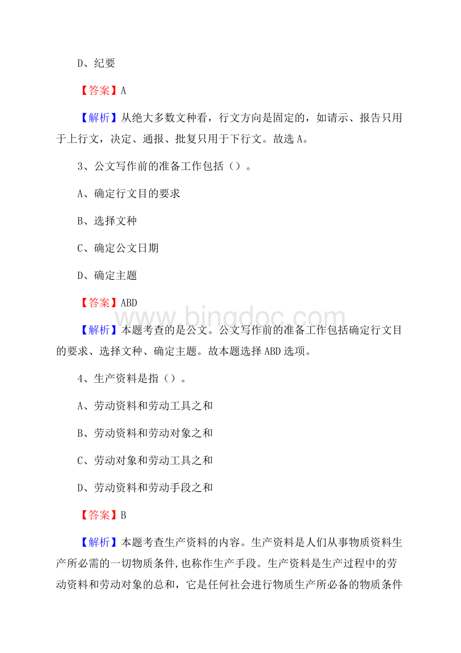 上半年滁州市第一职业高级中学招聘考试《公共基础知识》Word格式.docx_第2页