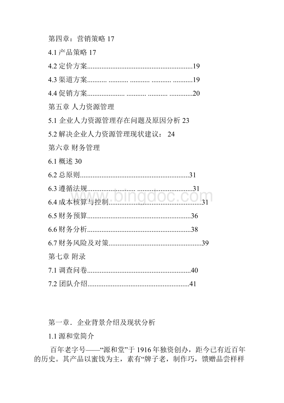 新消费时代中华老字号复兴模式的研究蜜饯行业源和堂策划书Word文档下载推荐.docx_第2页