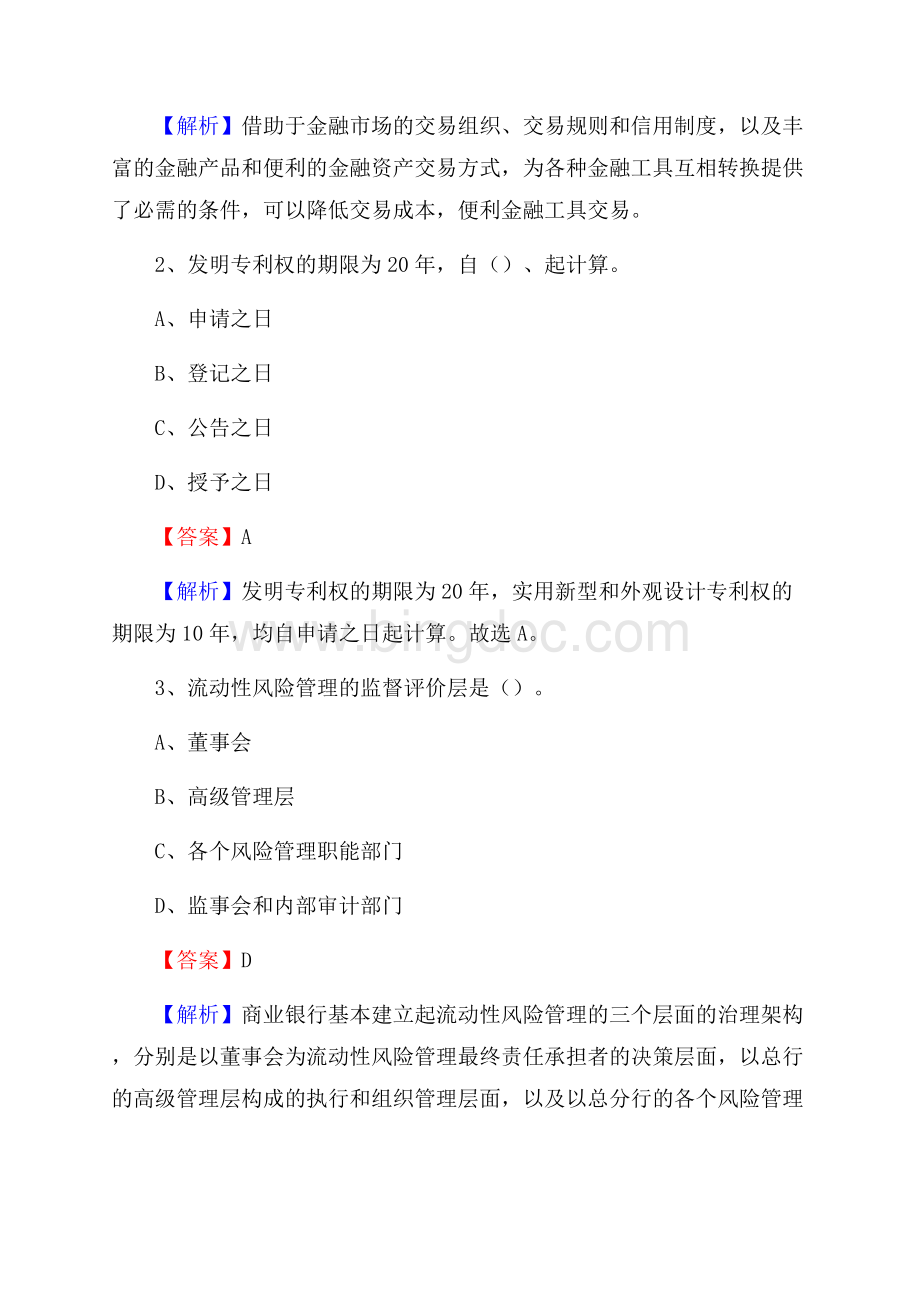 平川区农业银行招聘考试《银行专业基础知识》试题汇编Word格式文档下载.docx_第2页