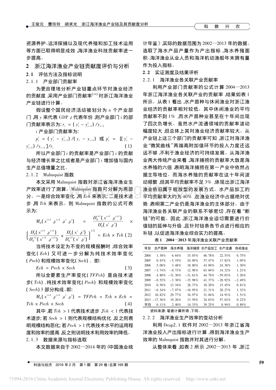 浙江海洋渔业产业链及其贡献度分析.pdf_第3页