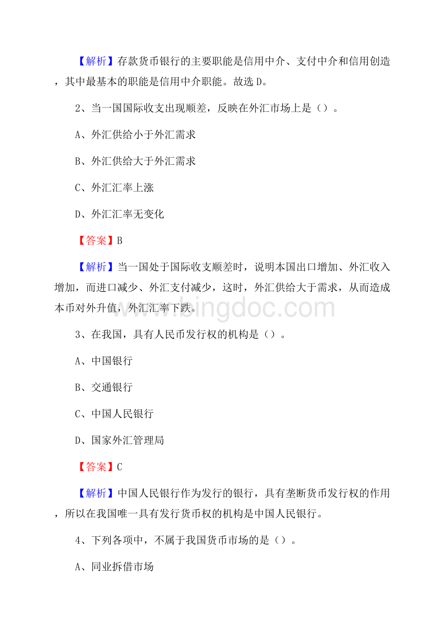 安徽省阜阳市阜南县建设银行招聘考试《银行专业基础知识》试题及答案.docx_第2页