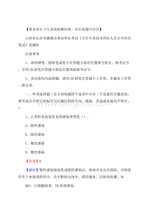 山西省长治市潞城市事业单位考试《卫生专业技术岗位人员公共科目笔试》真题库Word文档下载推荐.docx