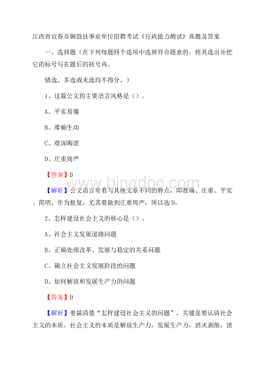 江西省宜春市铜鼓县事业单位招聘考试《行政能力测试》真题及答案.docx