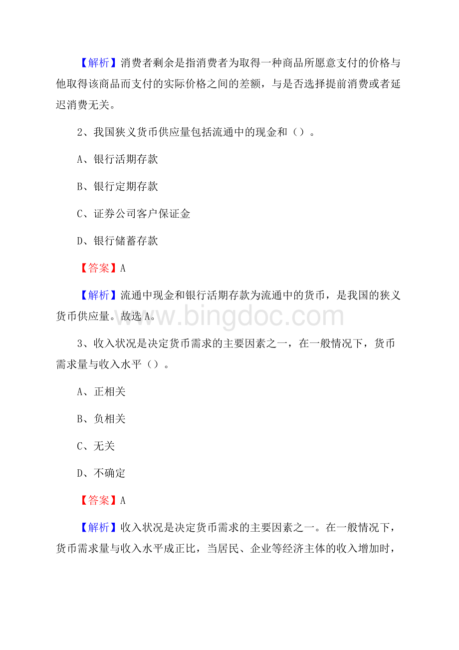 上海市杨浦区邮政储蓄银行招聘试题及答案.docx_第2页