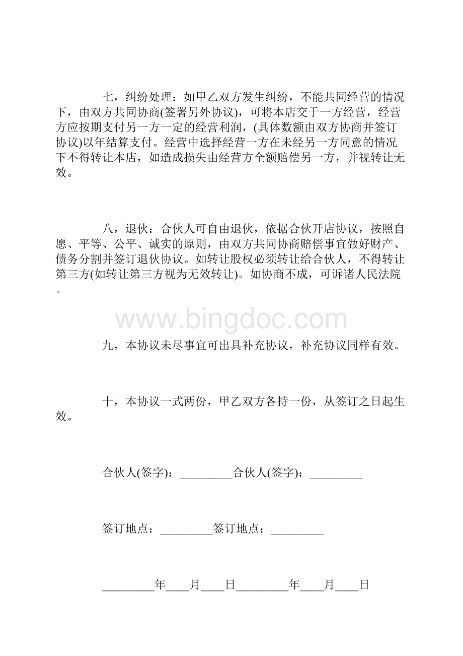 合伙做生意合同协议书三篇Word文档下载推荐.docx_第3页