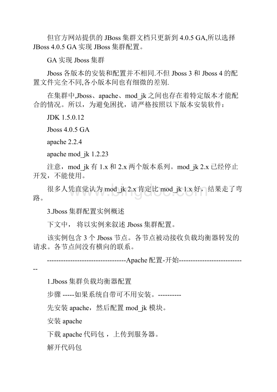 jboss 430集群配置文档Word下载.docx_第3页