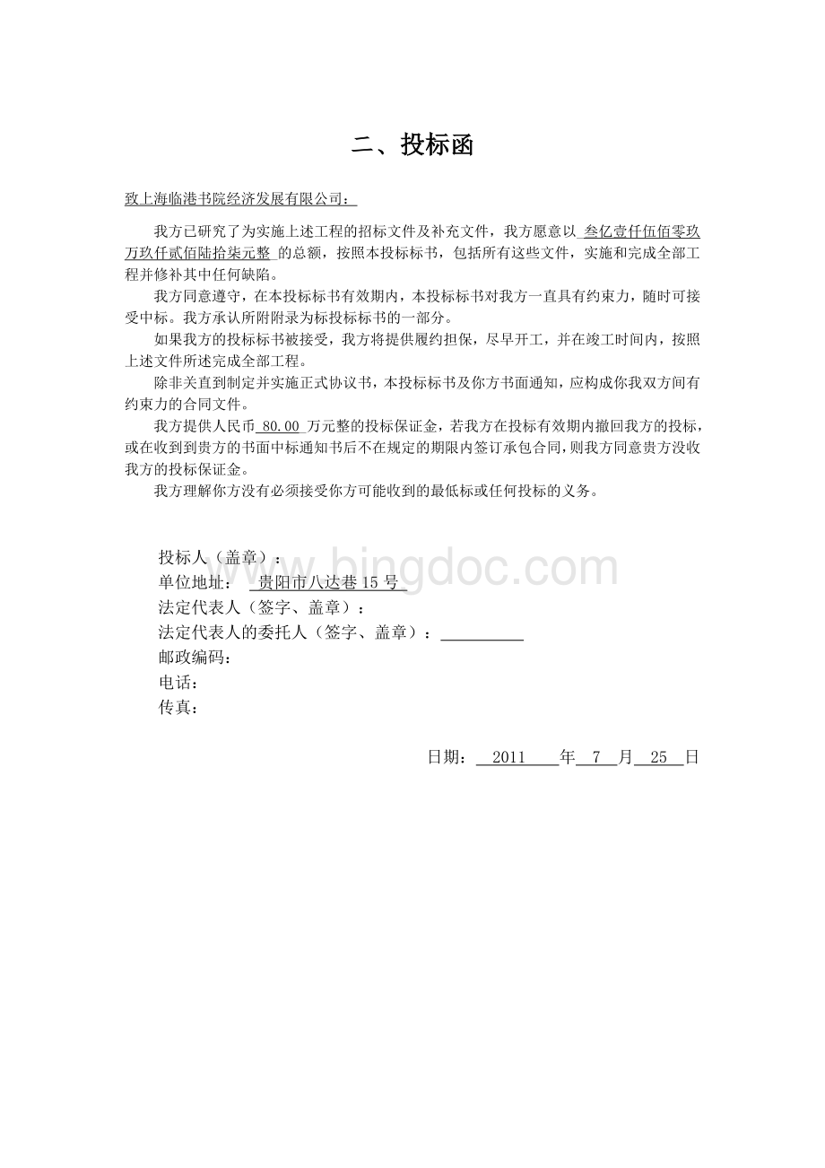 中铁五局投标文件格式.doc_第2页