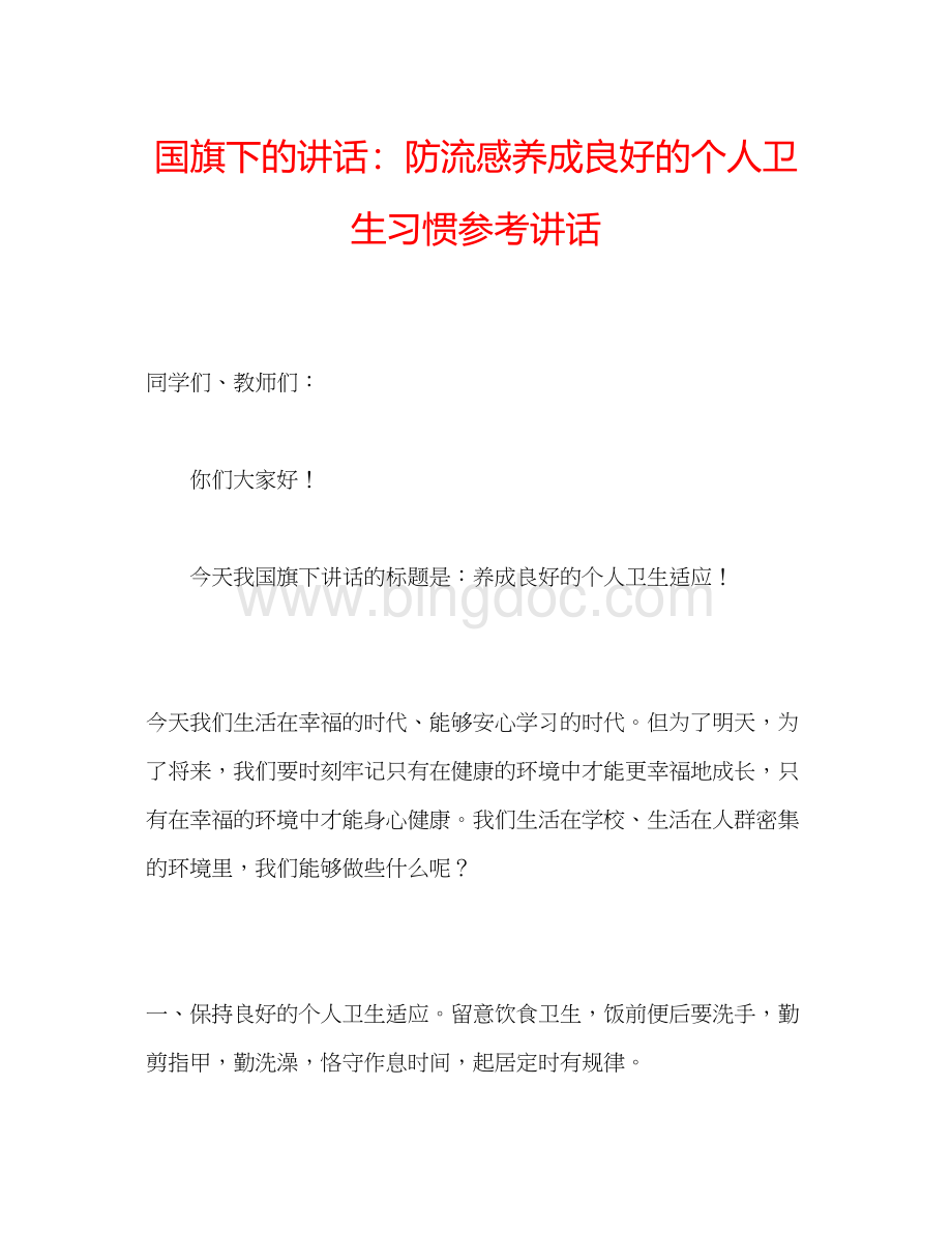 2023国旗下的讲话防流感养成良好的个人卫生习惯参考讲话Word格式文档下载.docx_第1页