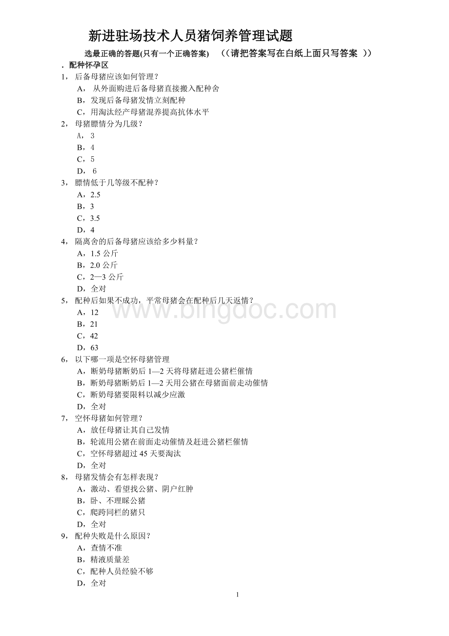 猪饲养管理试题.doc_第1页