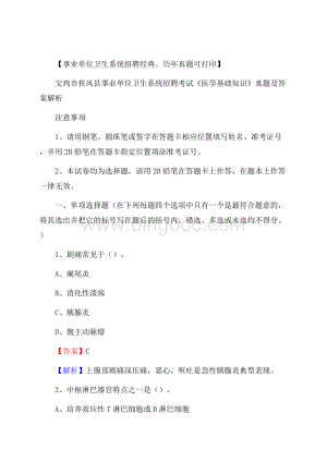 宝鸡市扶风县事业单位卫生系统招聘考试《医学基础知识》真题及答案解析.docx