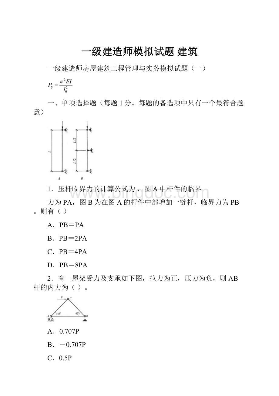 一级建造师模拟试题建筑.docx_第1页