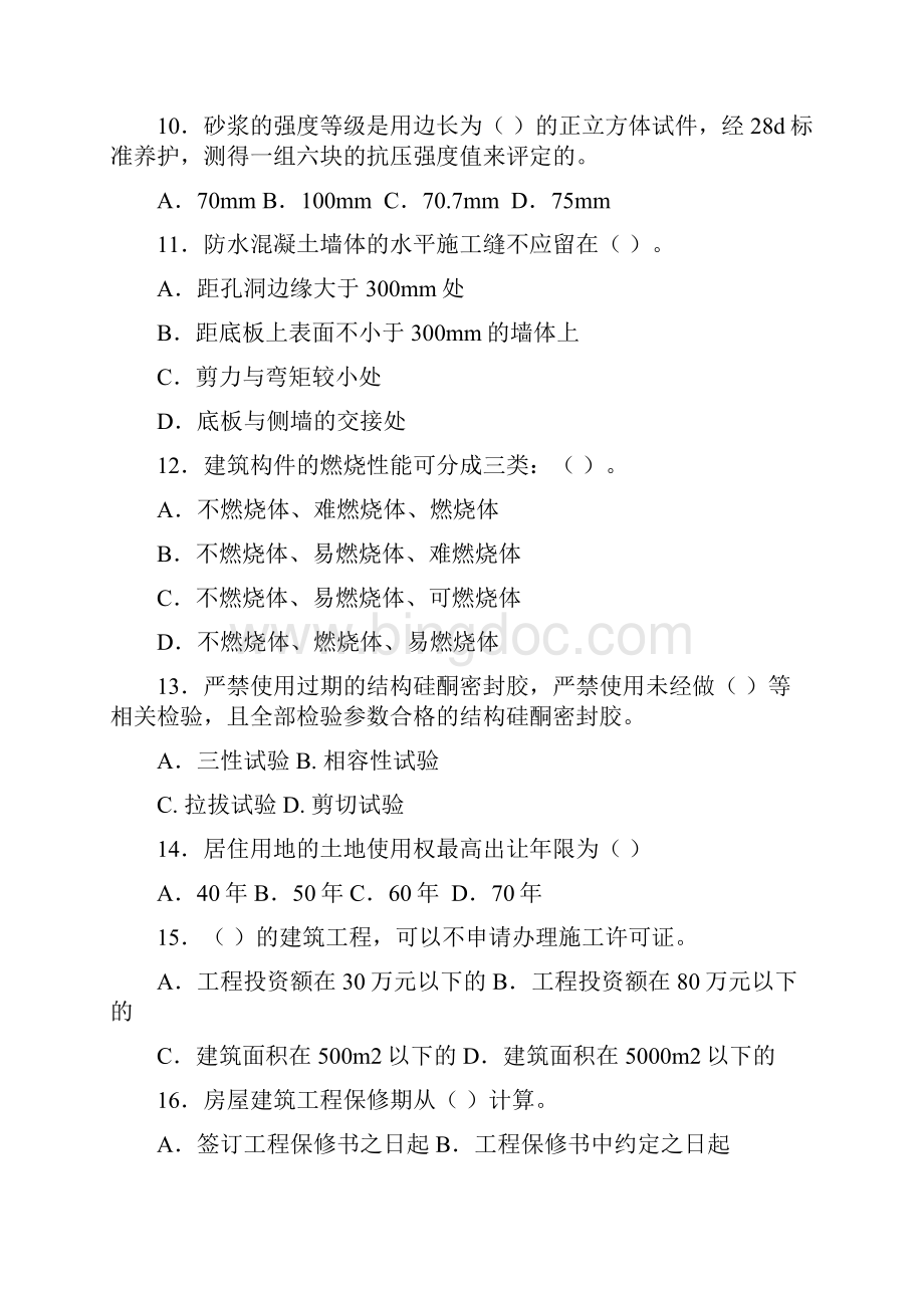 一级建造师模拟试题建筑.docx_第3页